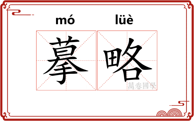 摹略