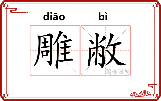 雕敝
