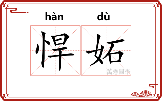 悍妬