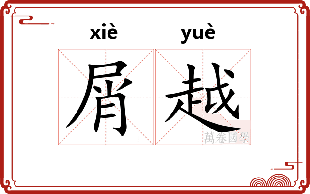 屑越