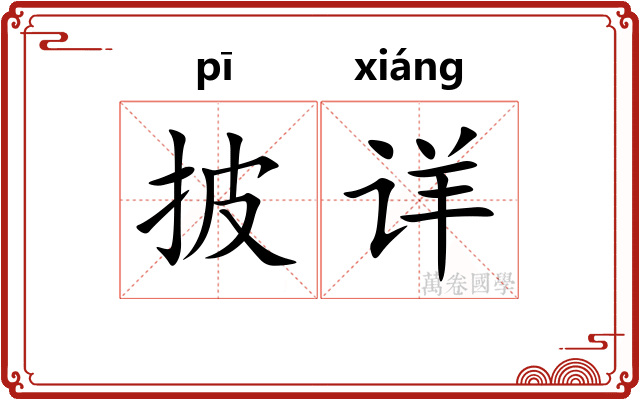 披详