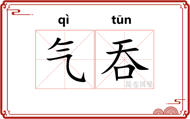 气吞