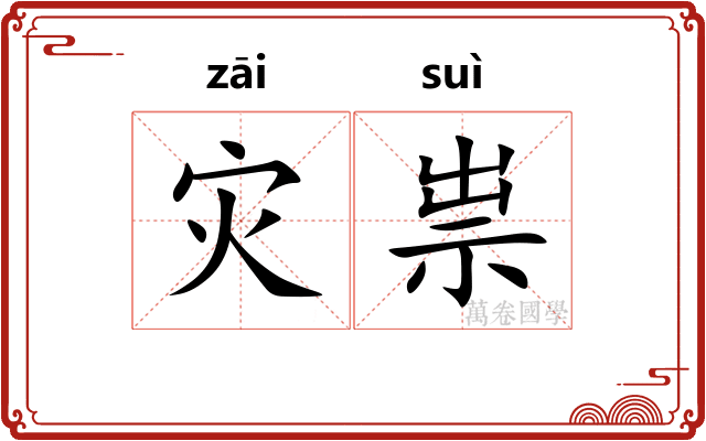 灾祟