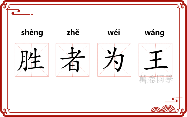胜者为王