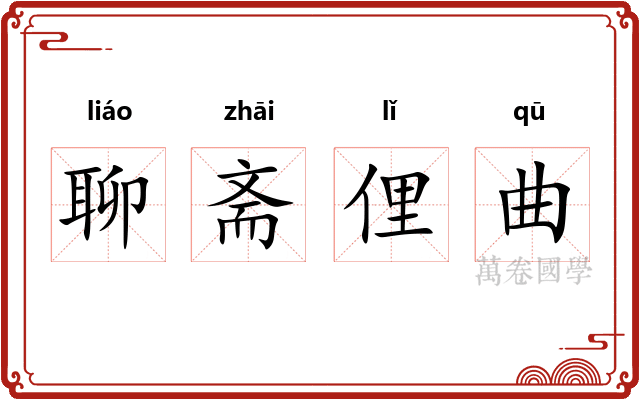 聊斋俚曲