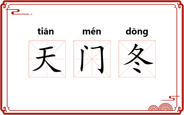天门冬