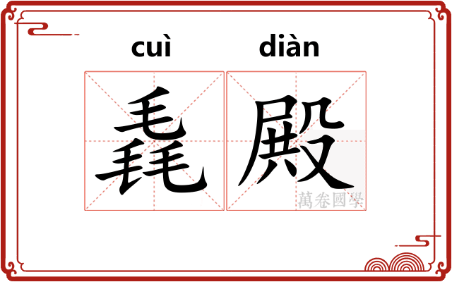 毳殿