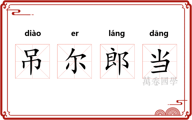 吊尔郎当 吊尔郎当