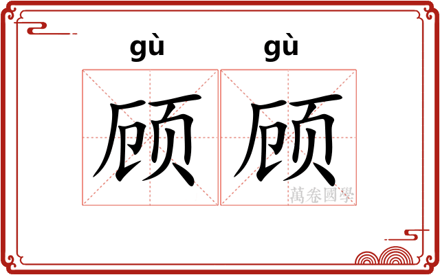 顾顾