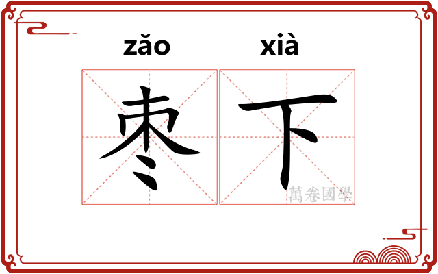 枣下