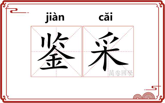 鉴采