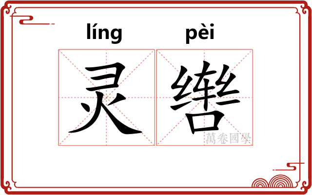 灵辔