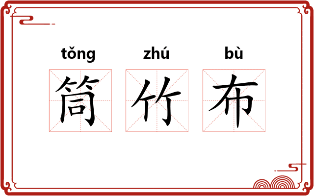 筒竹布