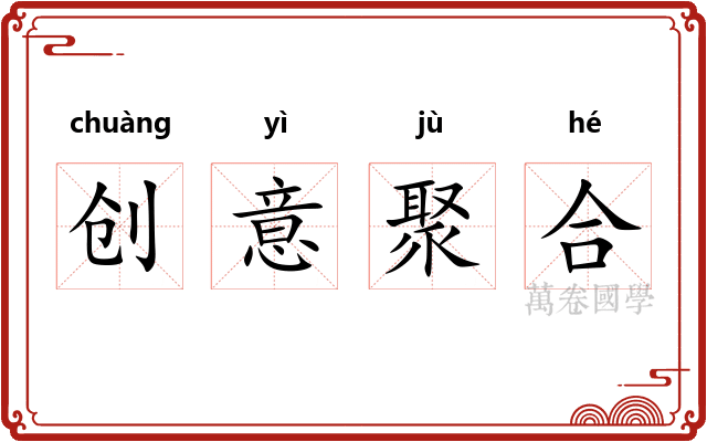 创意聚合