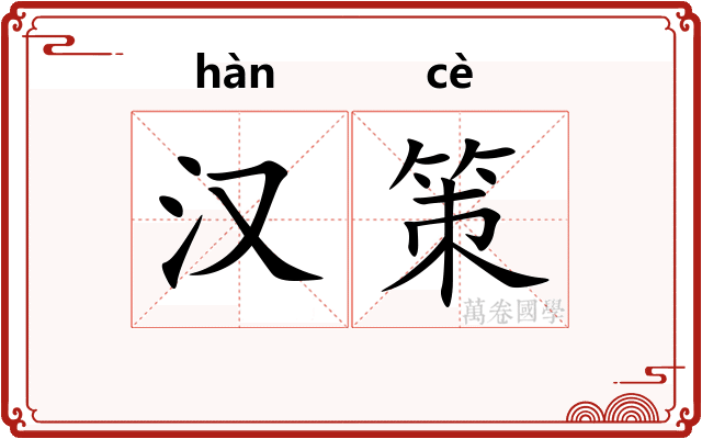 汉策 汉策