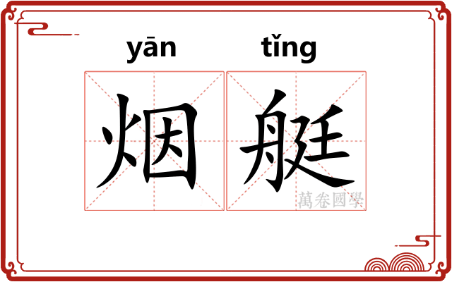 烟艇