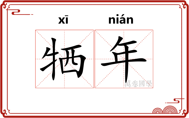 牺年