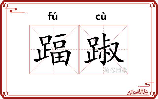 踾踧