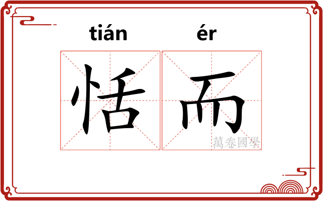 恬而