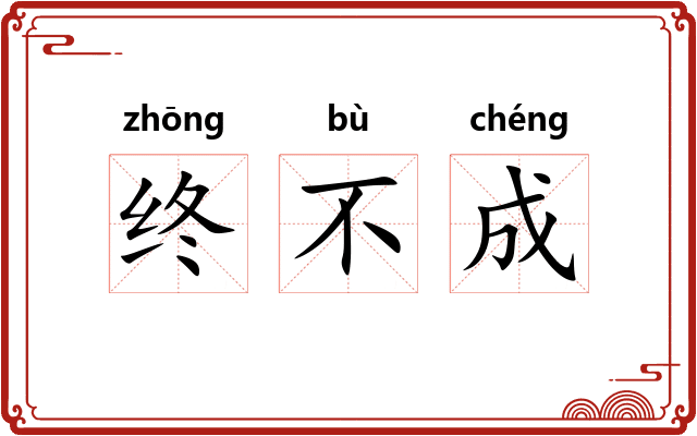 终不成