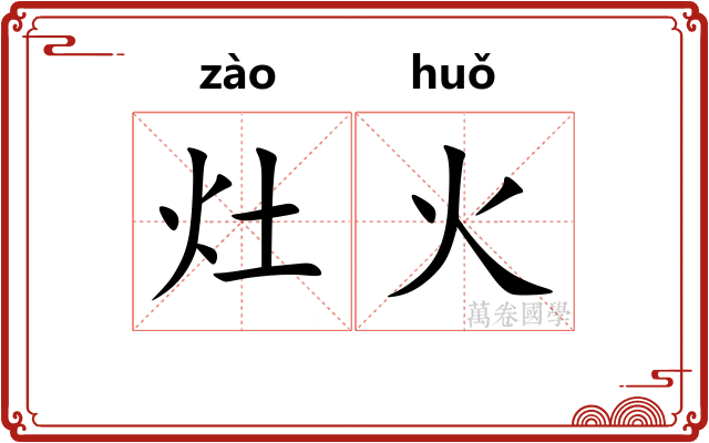 灶火