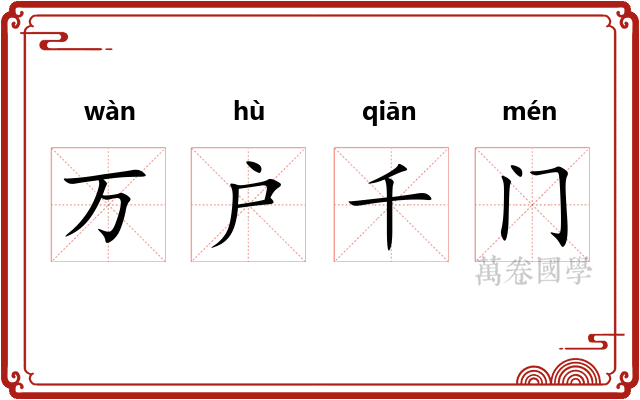 万户千门 万户千门