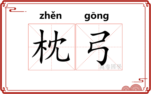 枕弓