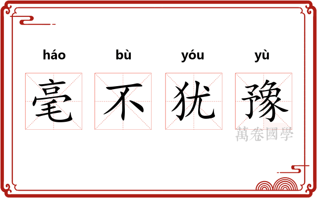 毫不犹豫