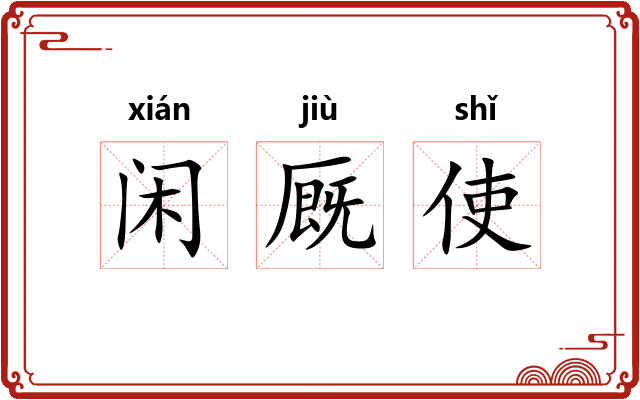 闲厩使