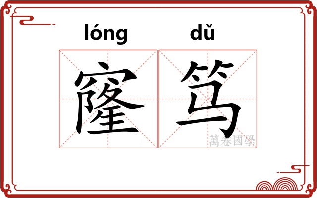 窿笃