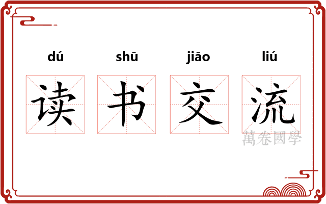 读书交流 读书交流