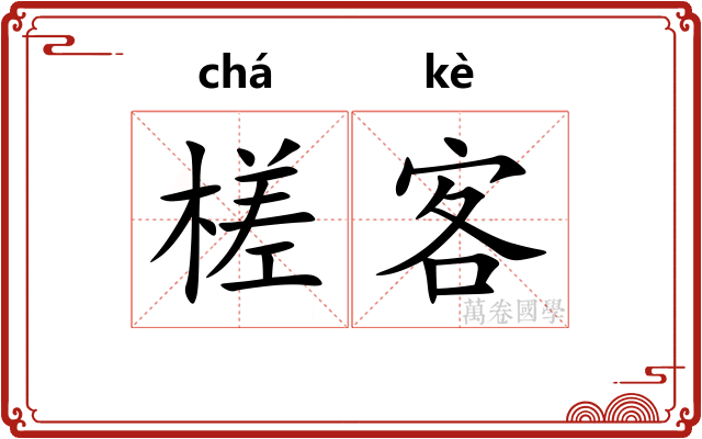 槎客 槎客