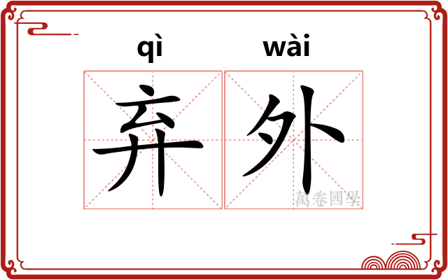 弃外
