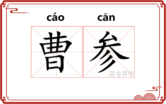 曹参 曹参