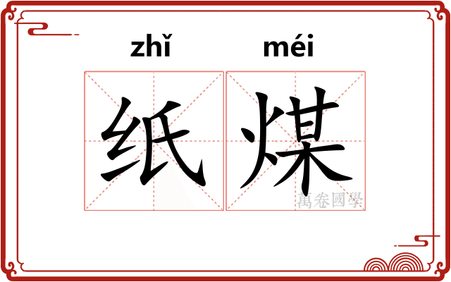 纸煤