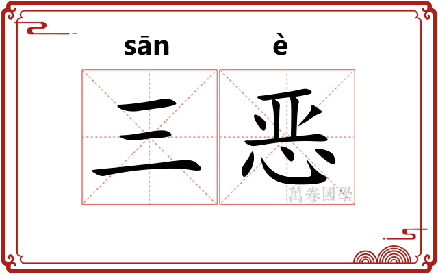 三恶