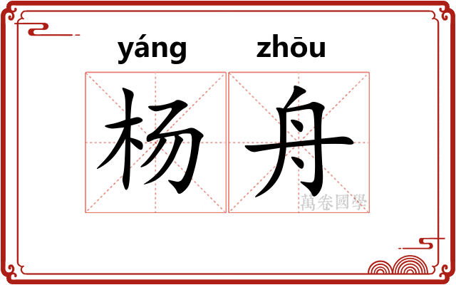 杨舟
