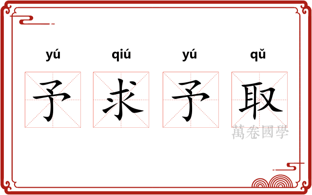 予求予取