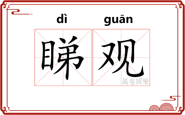 睇观