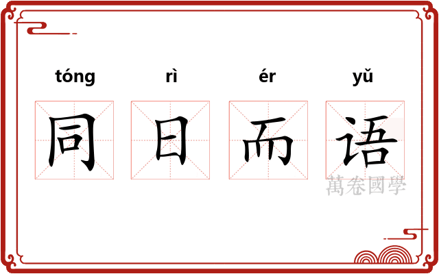 同日而语