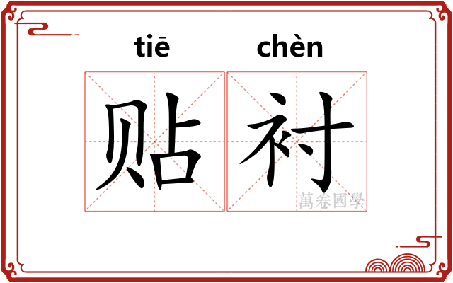 贴衬 贴衬