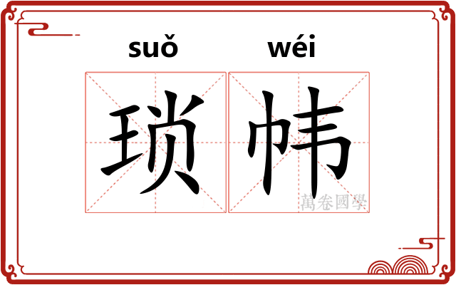 琐帏