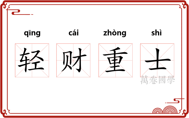 轻财重士