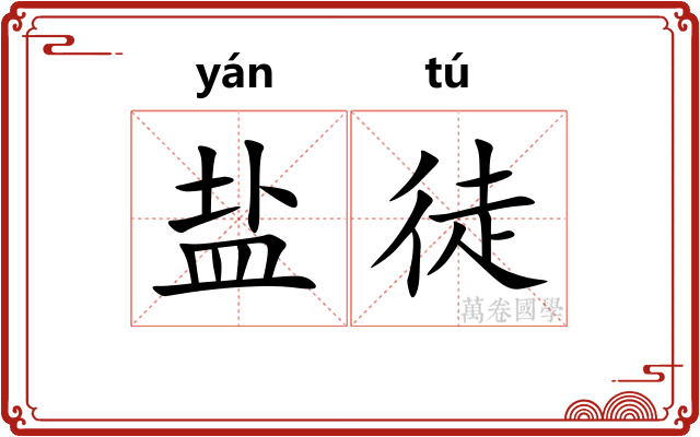 盐徒