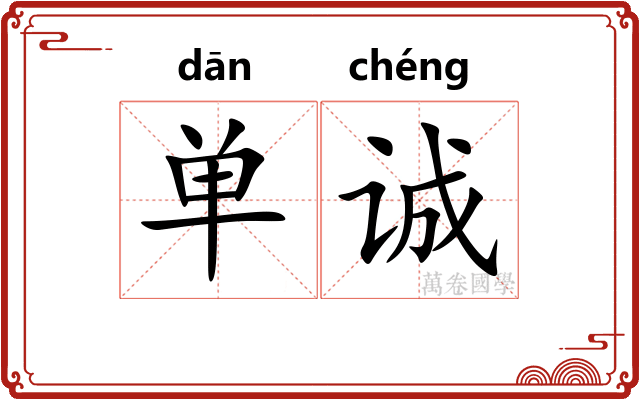 单诚