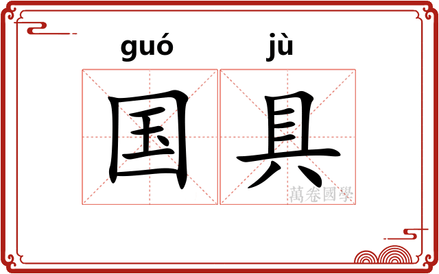国具