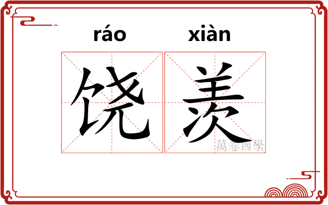 饶羡