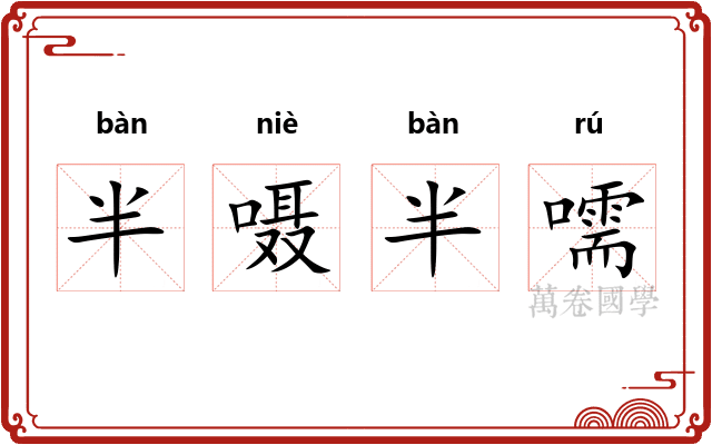 半嗫半嚅