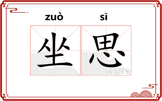 坐思