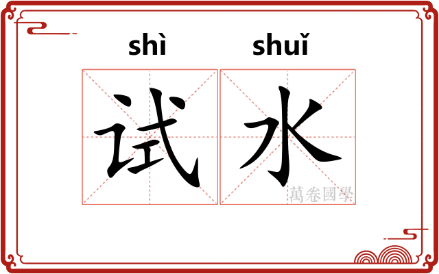 试水